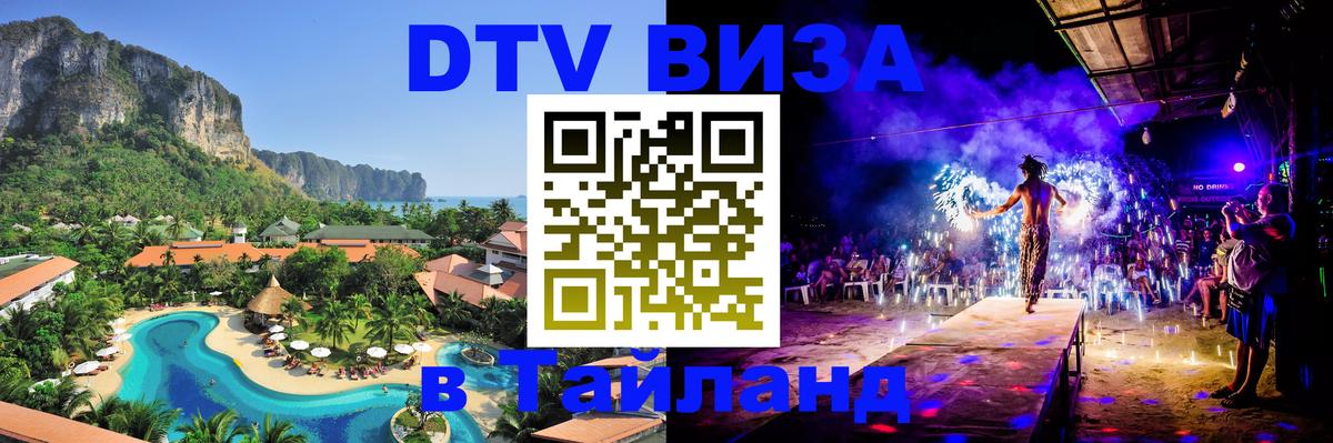 DTV виза Тайланд Дзержинск 