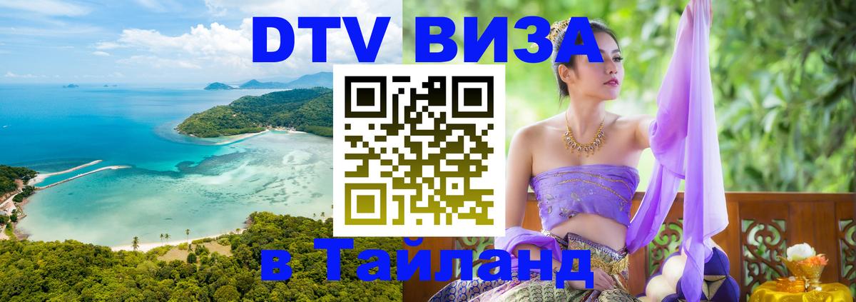 ДТВ VISA Тайланд для фрилансеров 