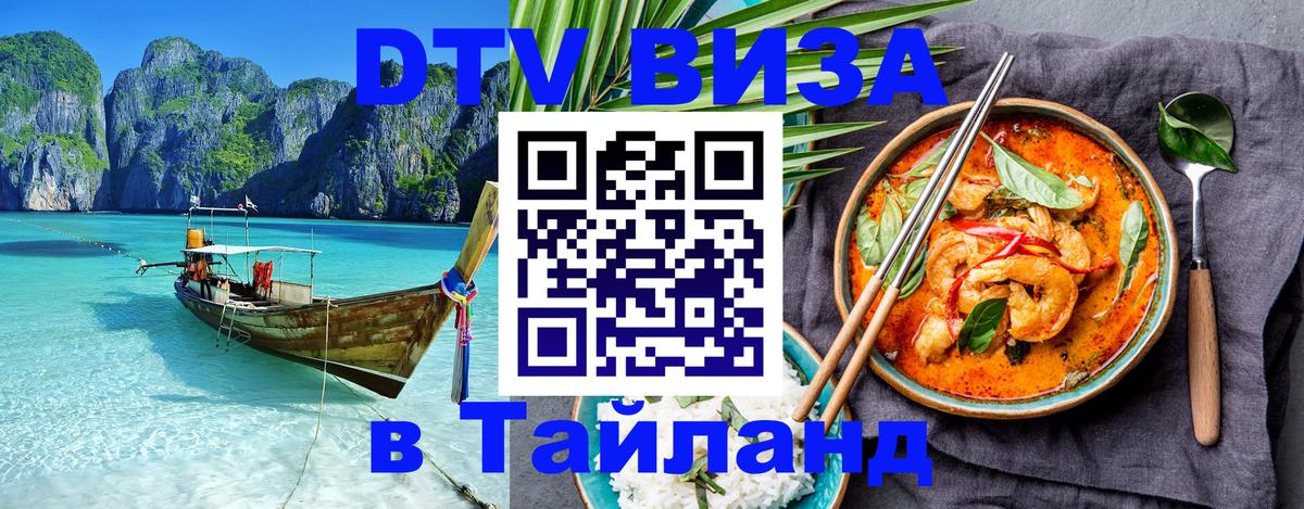 Стоимость и условия DTV визы — оформление в Таиланд под ключ - Дзержинск  20.11.2025 